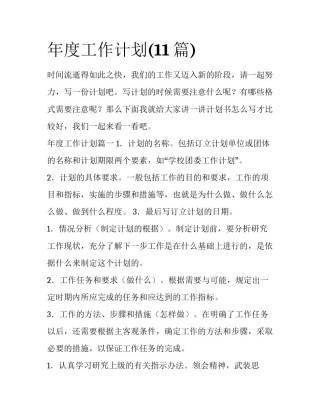年度工作计划(11篇)
