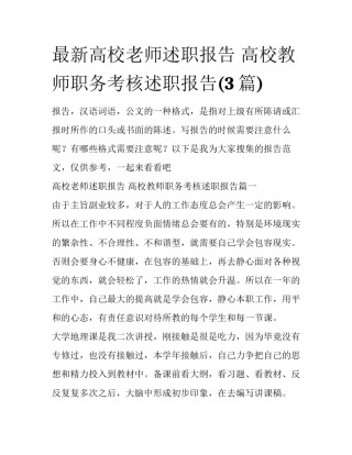 最新高校老师述职报告 高校教师职务考核述职报告(3篇)