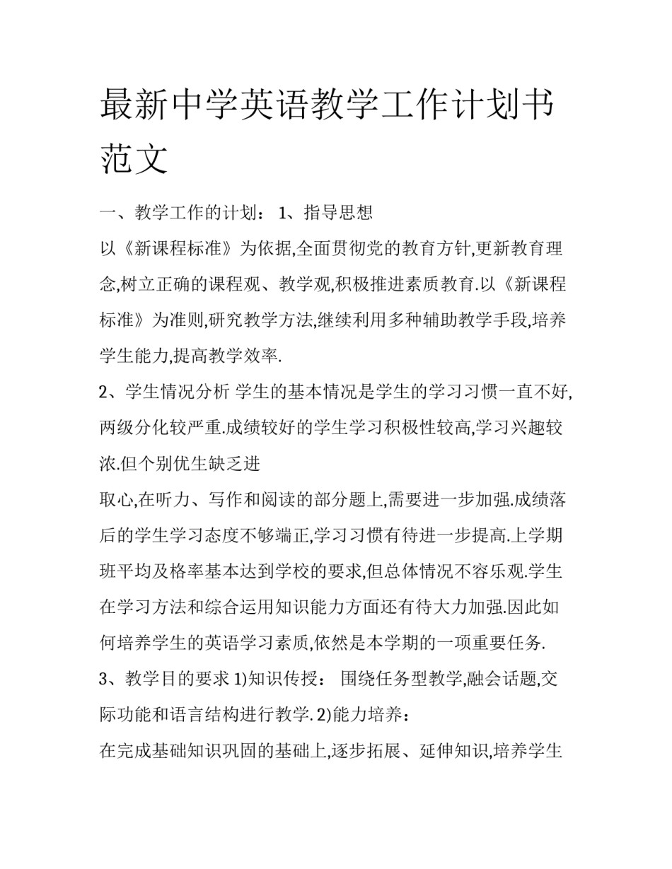 最新中学英语教学工作计划书范文_第1页