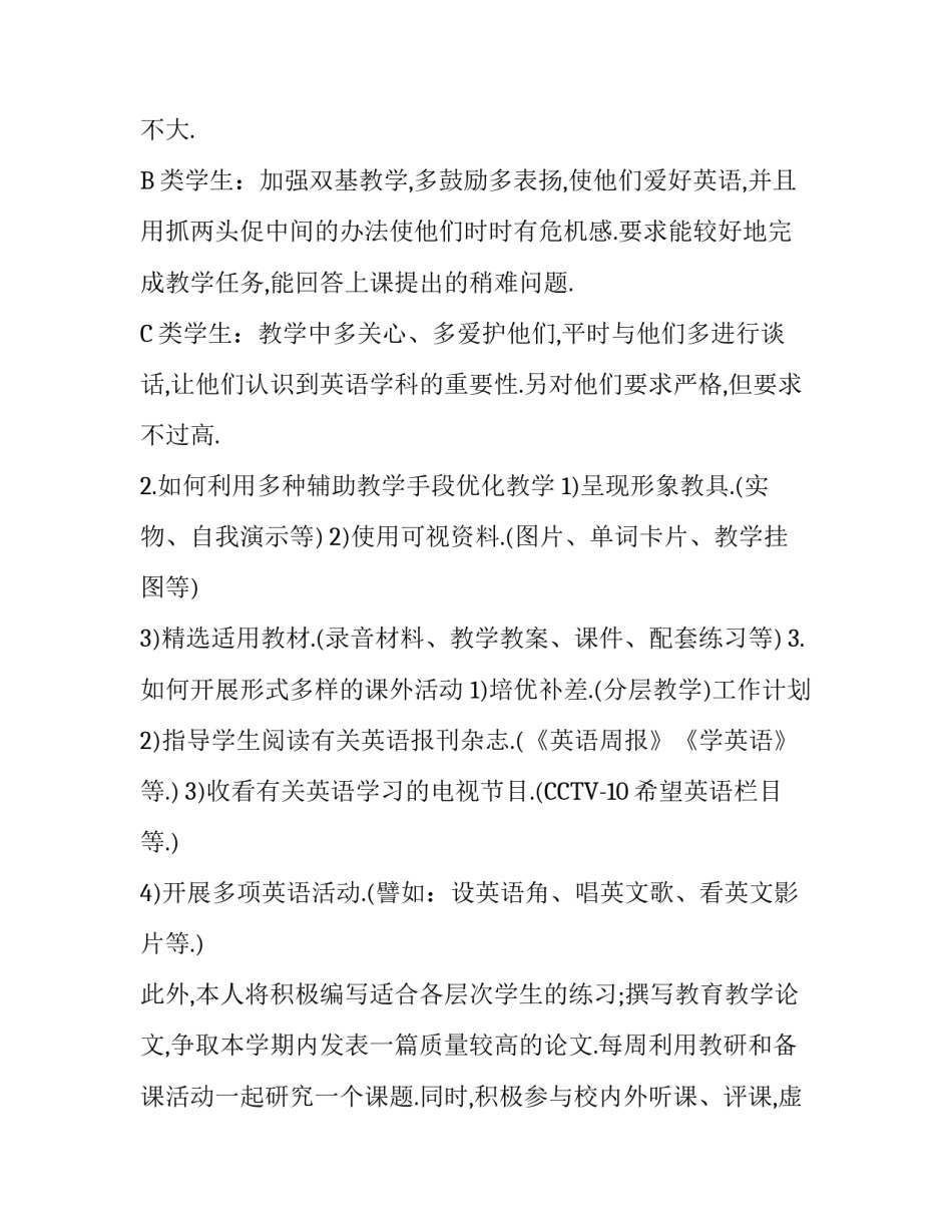 最新中学英语教学工作计划书范文_第3页