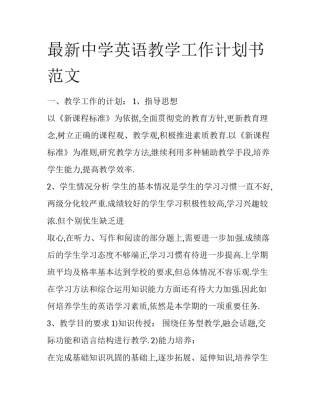 最新中学英语教学工作计划书范文