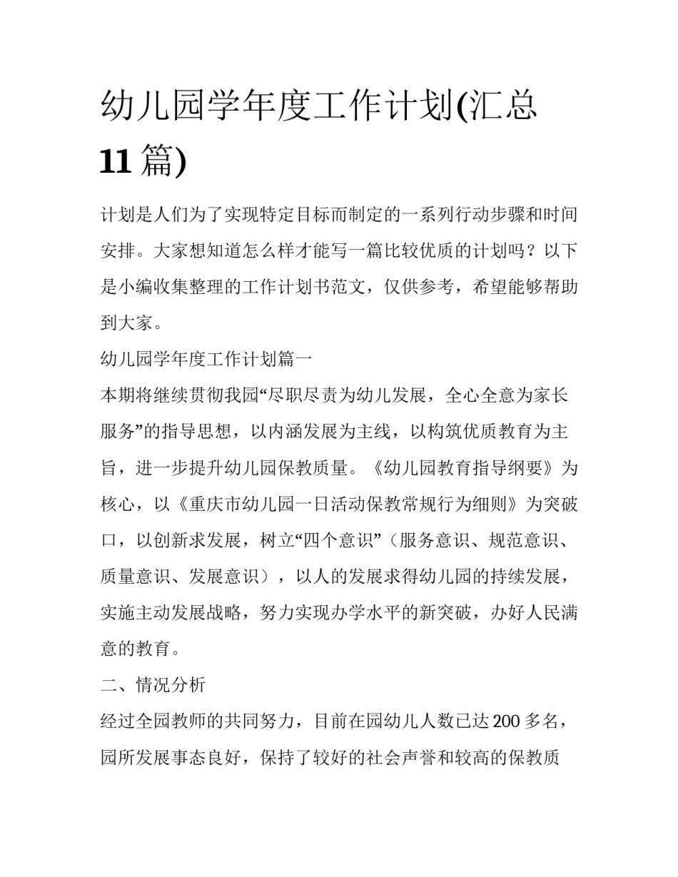 幼儿园学年度工作计划(汇总11篇)_第1页