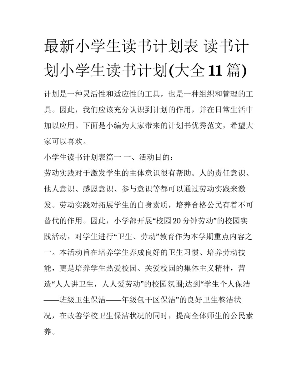 最新小学生读书计划表 读书计划小学生读书计划(大全11篇)_第1页