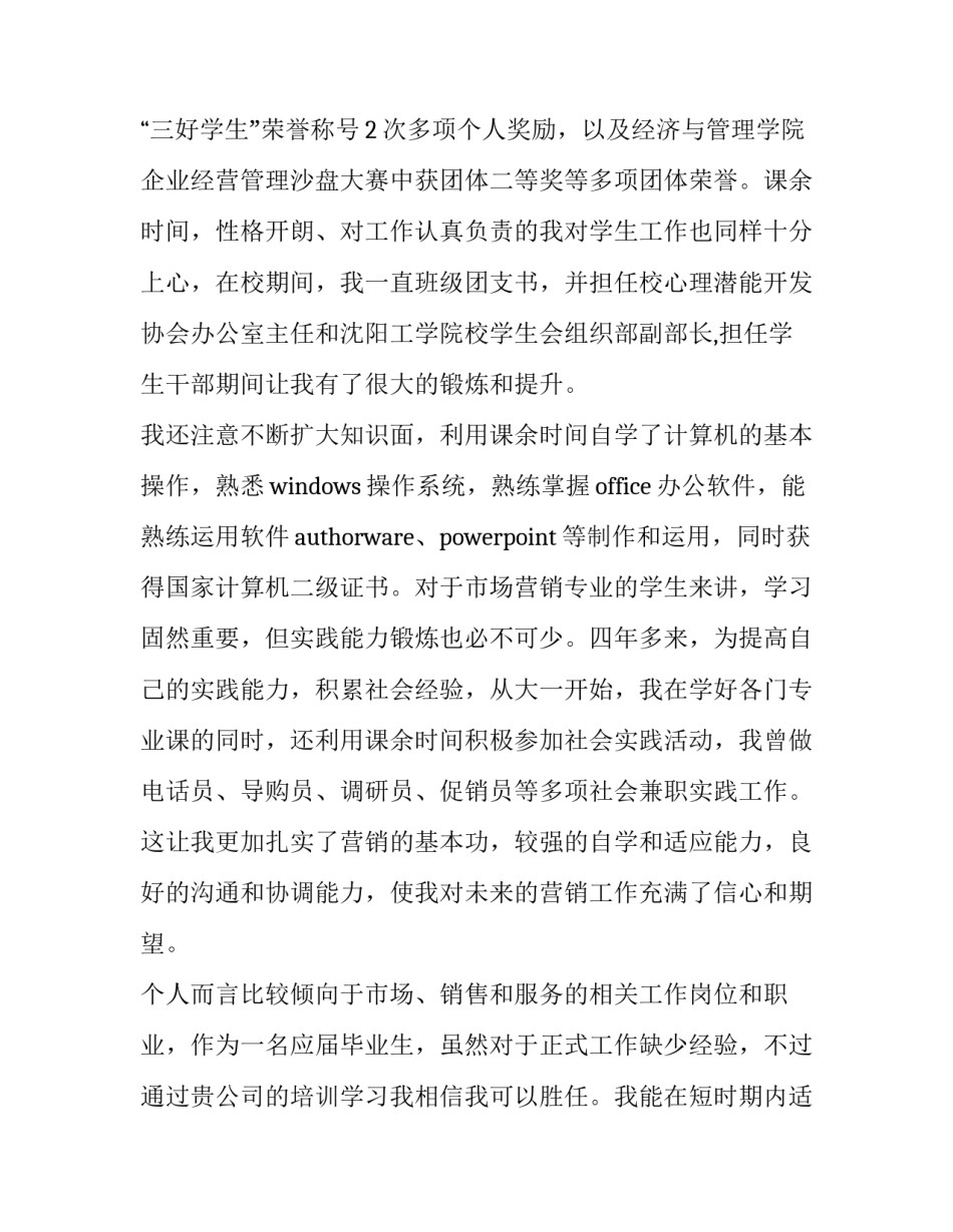 2023年市场营销专业求职信 市场营销专业求职信800字 大学生(七篇)_第2页