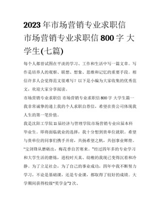 2023年市场营销专业求职信 市场营销专业求职信800字 大学生(七篇)