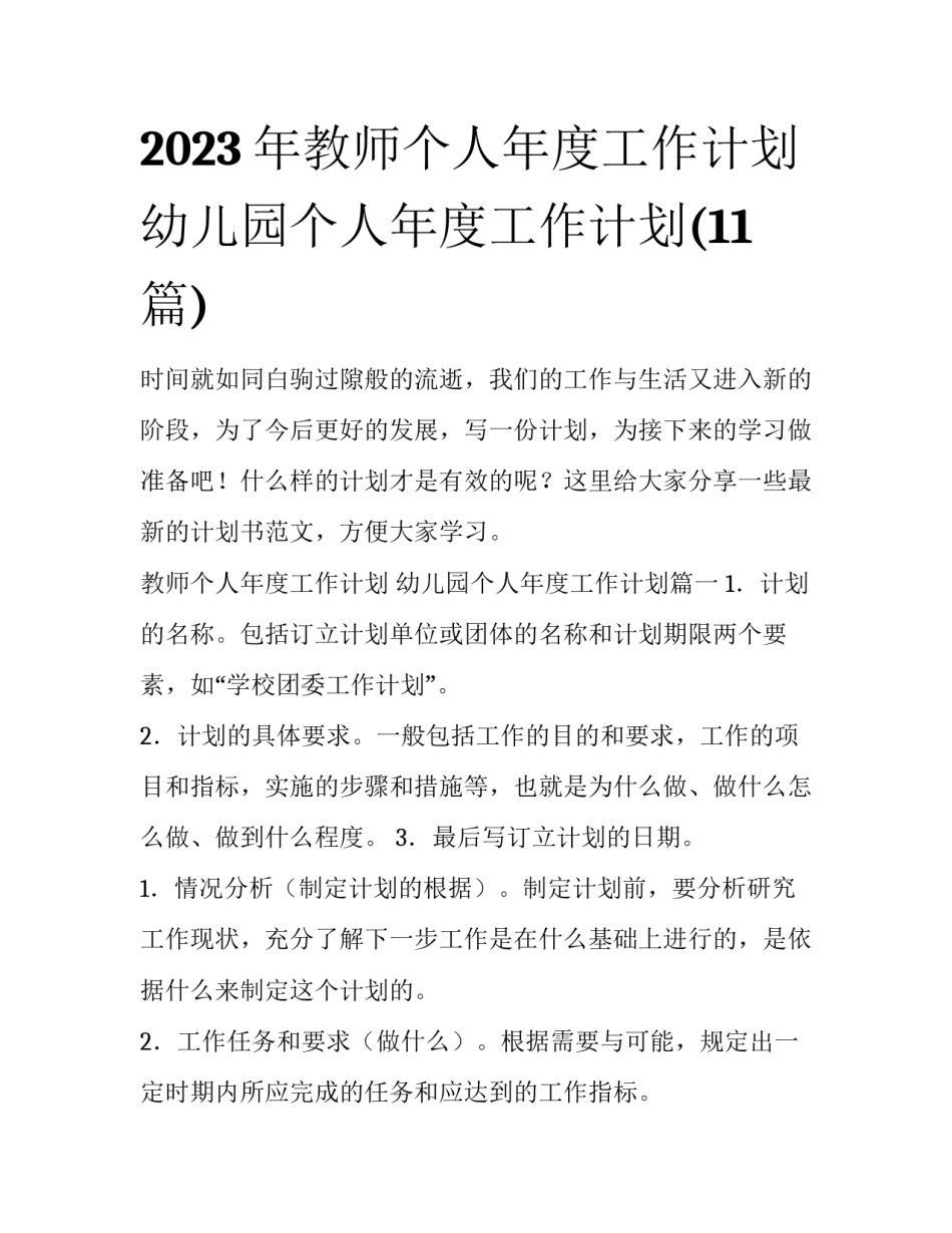 2023年教师个人年度工作计划 幼儿园个人年度工作计划(11篇)_第1页