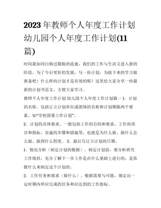 2023年教师个人年度工作计划 幼儿园个人年度工作计划(11篇)