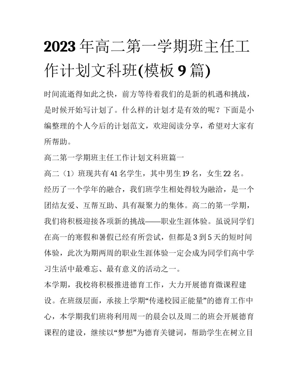 2023年高二第一学期班主任工作计划文科班(模板9篇)_第1页