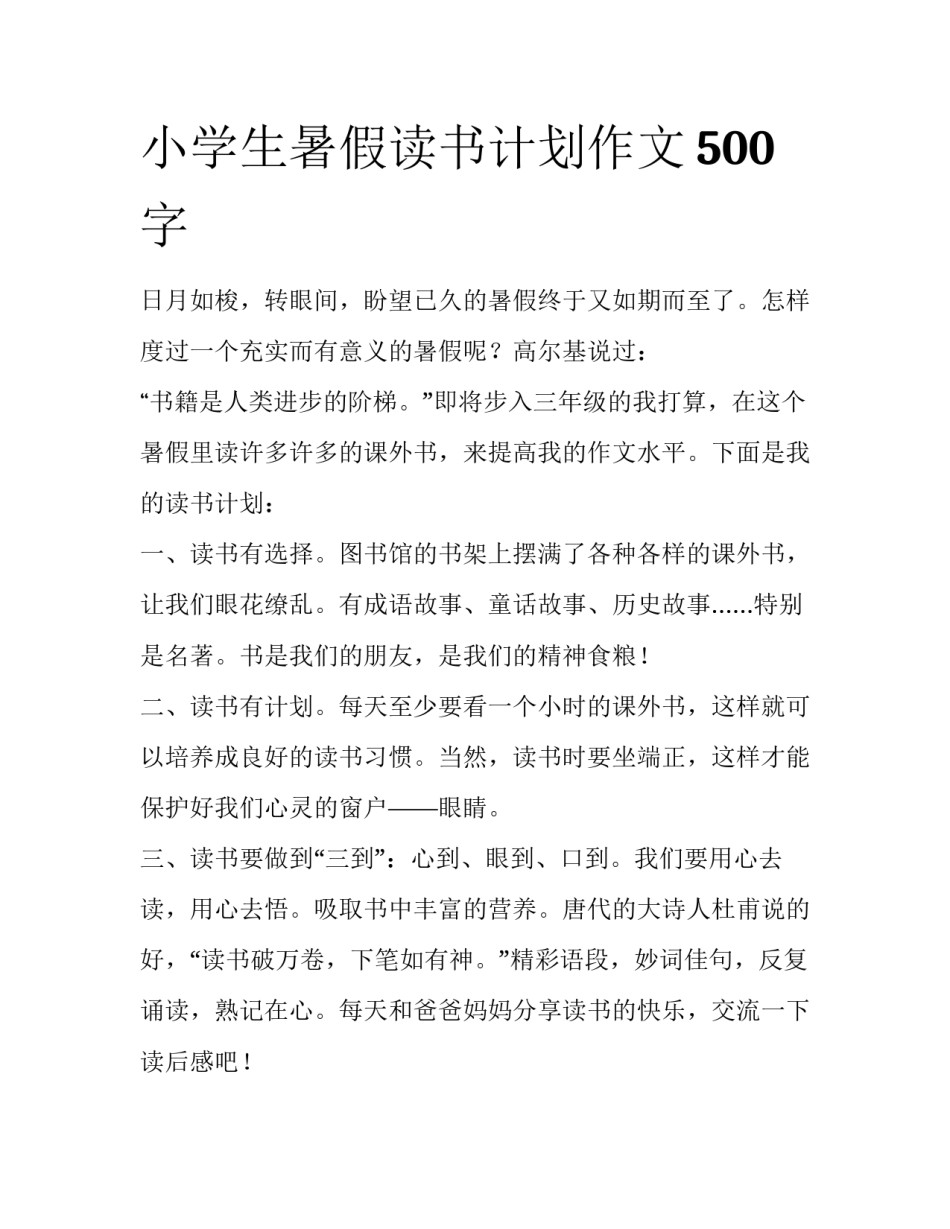 小学生暑假读书计划作文500字_第1页