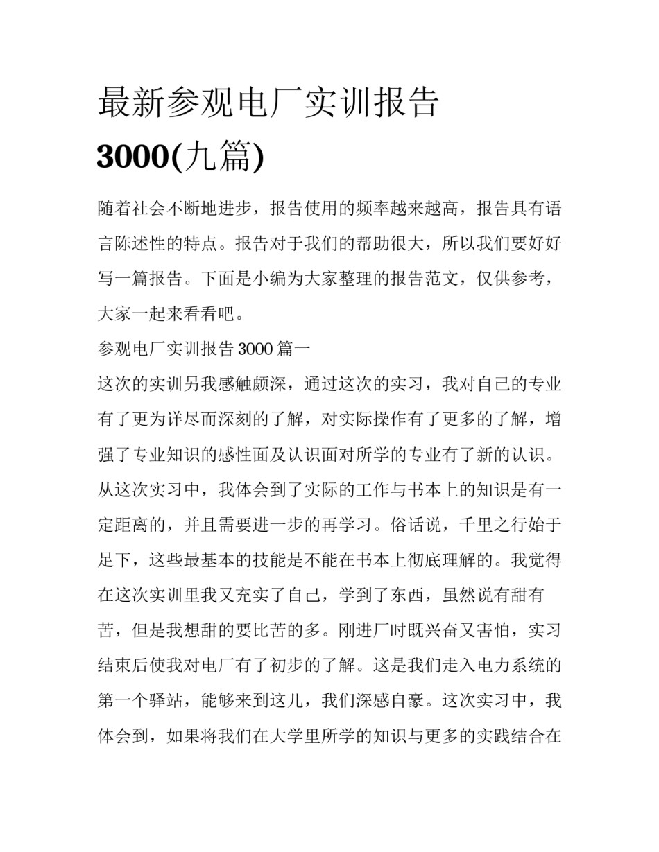 最新参观电厂实训报告3000(九篇)_第1页