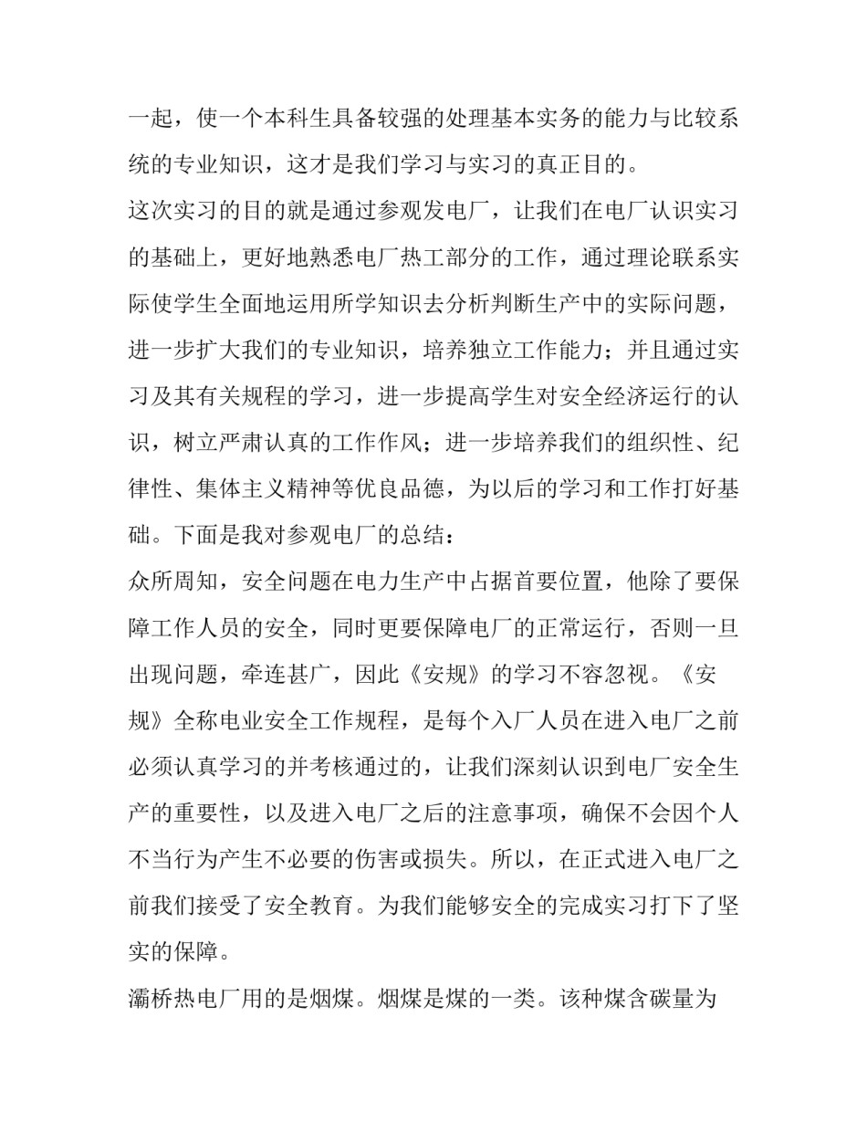 最新参观电厂实训报告3000(九篇)_第2页