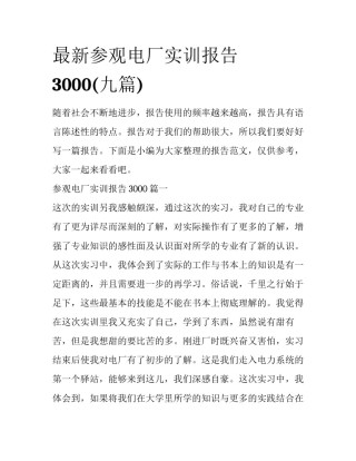 最新参观电厂实训报告3000(九篇)