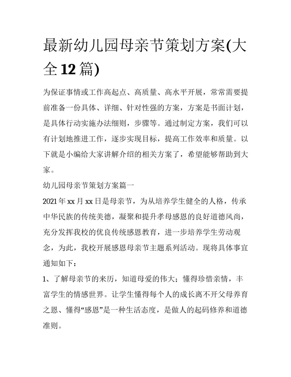 最新幼儿园母亲节策划方案(大全12篇)_第1页
