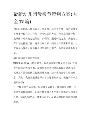 最新幼儿园母亲节策划方案(大全12篇)