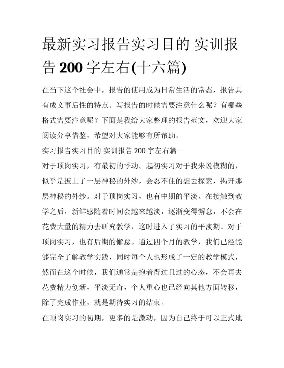 最新实习报告实习目的 实训报告200字左右(十六篇)_第1页