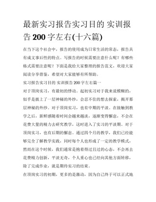 最新实习报告实习目的 实训报告200字左右(十六篇)