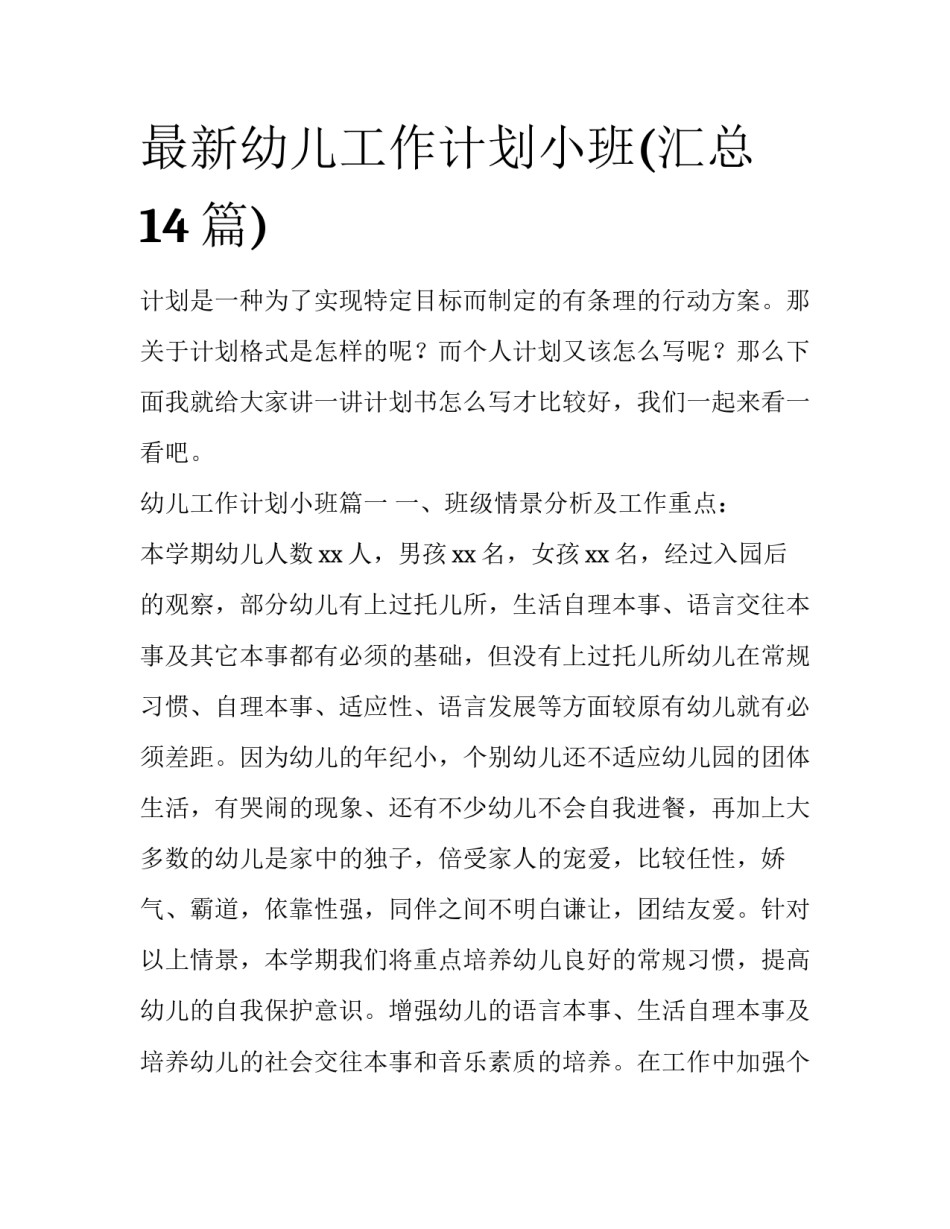 最新幼儿工作计划小班(汇总14篇)_第1页