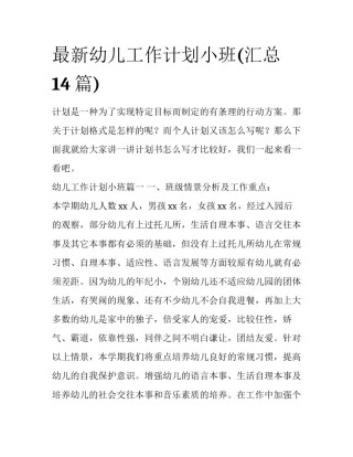 最新幼儿工作计划小班(汇总14篇)