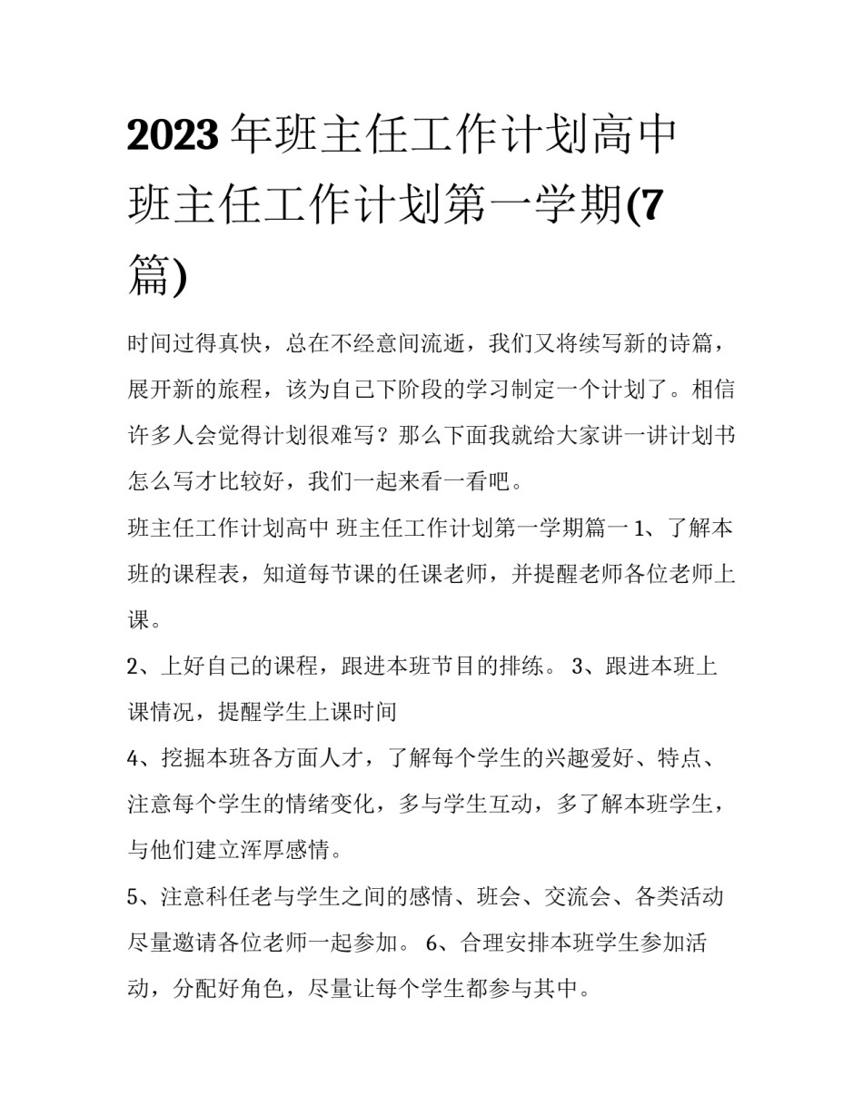 2023年班主任工作计划高中 班主任工作计划第一学期(7篇)_第1页