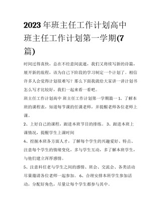 2023年班主任工作计划高中 班主任工作计划第一学期(7篇)