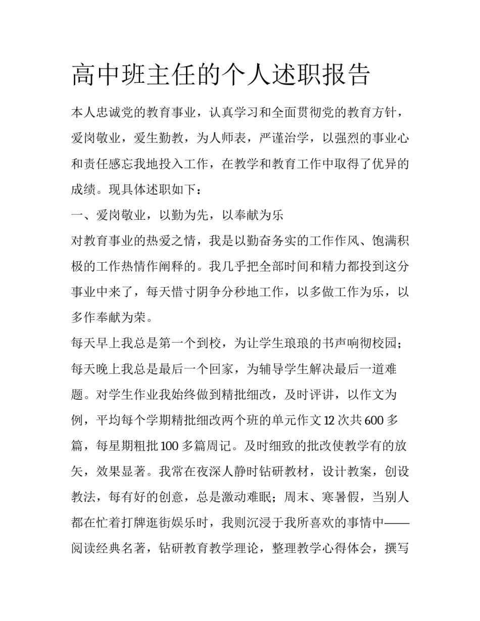 高中班主任的个人述职报告_第1页