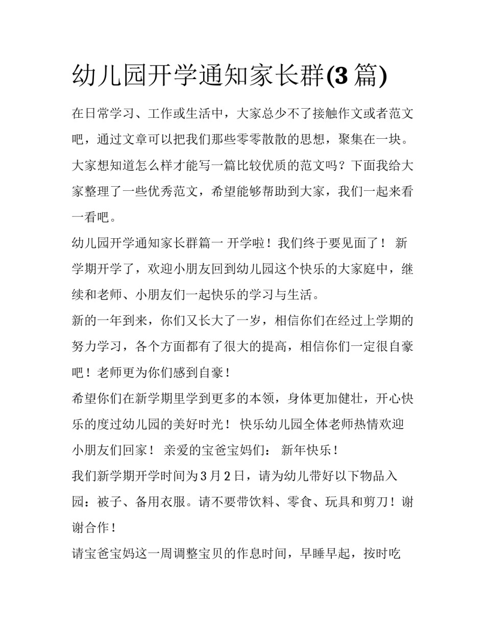 幼儿园开学通知家长群(3篇)_第1页