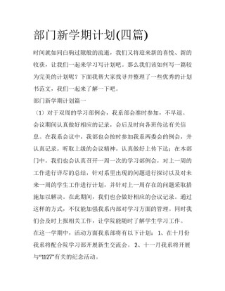 部门新学期计划(四篇)