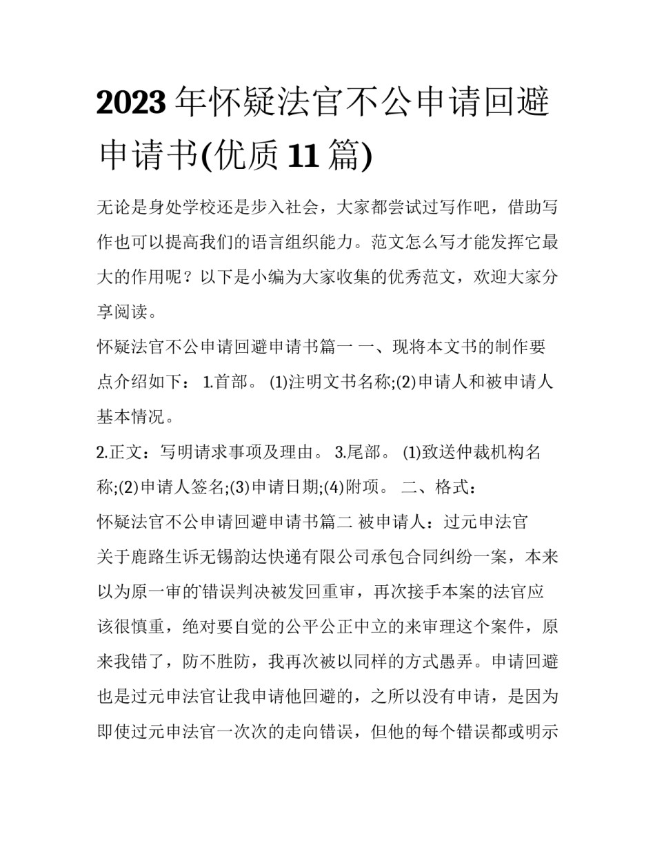 2023年怀疑法官不公申请回避申请书(优质11篇)_第1页