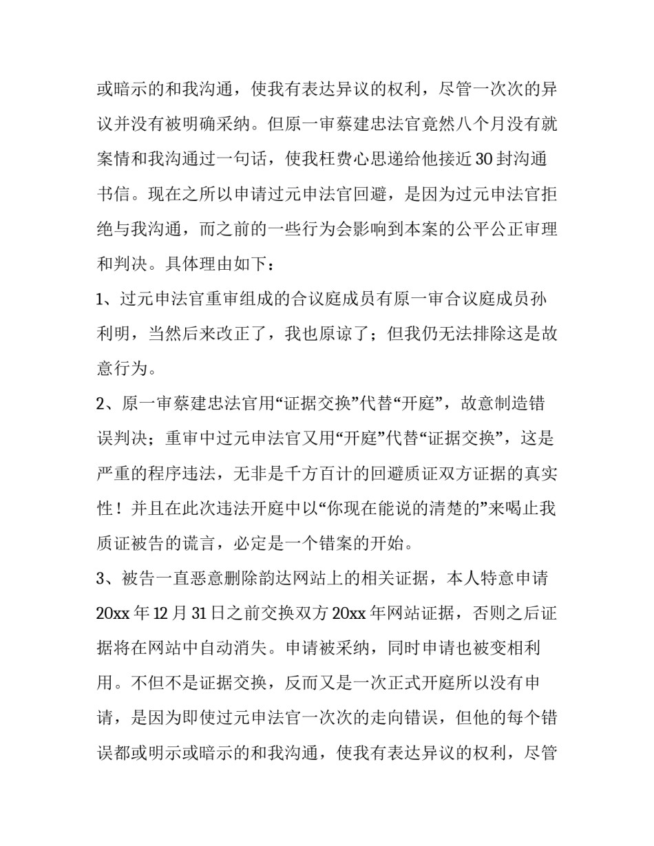 2023年怀疑法官不公申请回避申请书(优质11篇)_第2页