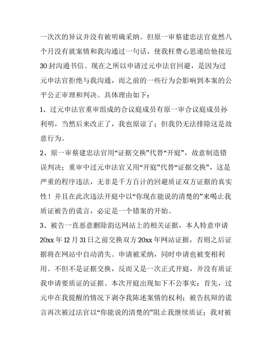 2023年怀疑法官不公申请回避申请书(优质11篇)_第3页