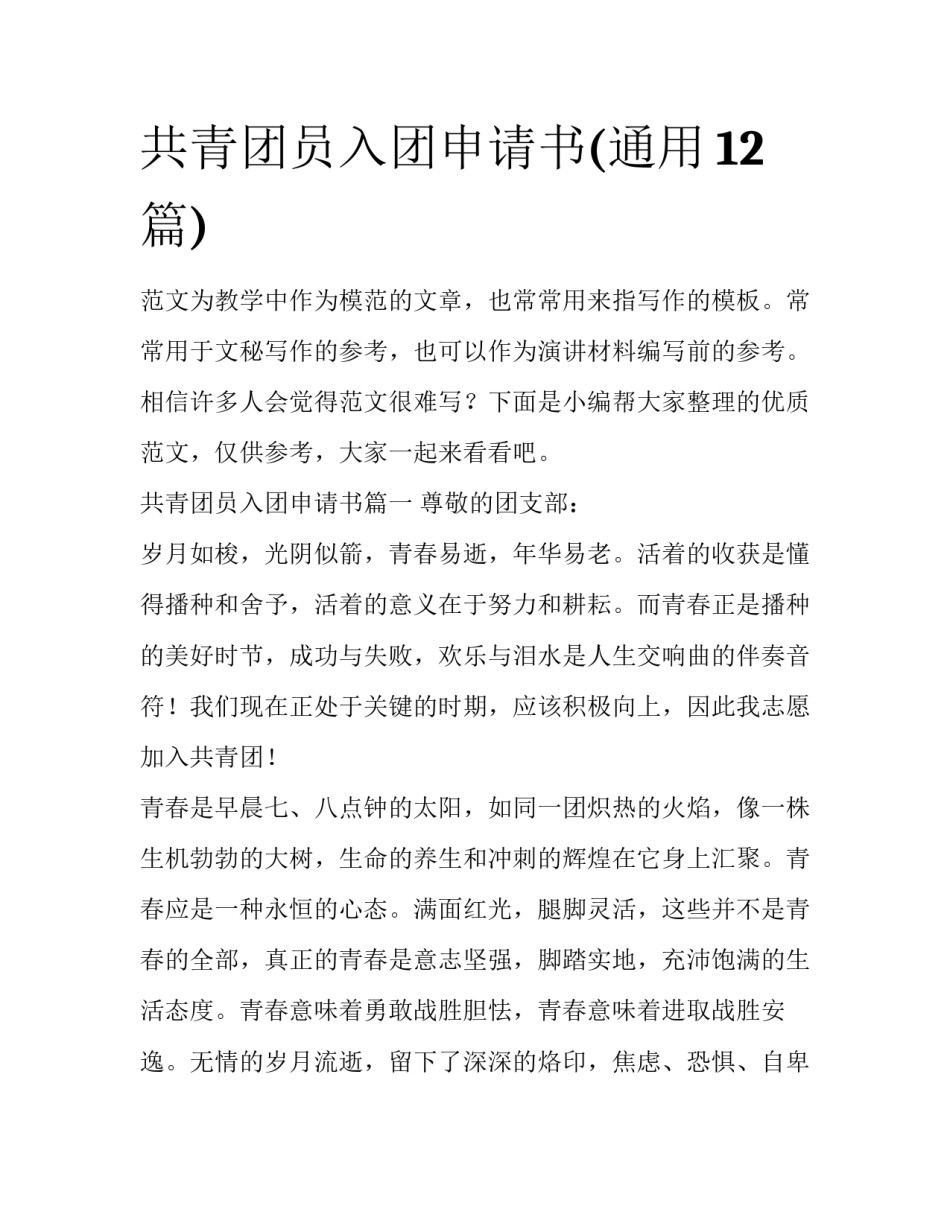 共青团员入团申请书(通用12篇)_第1页