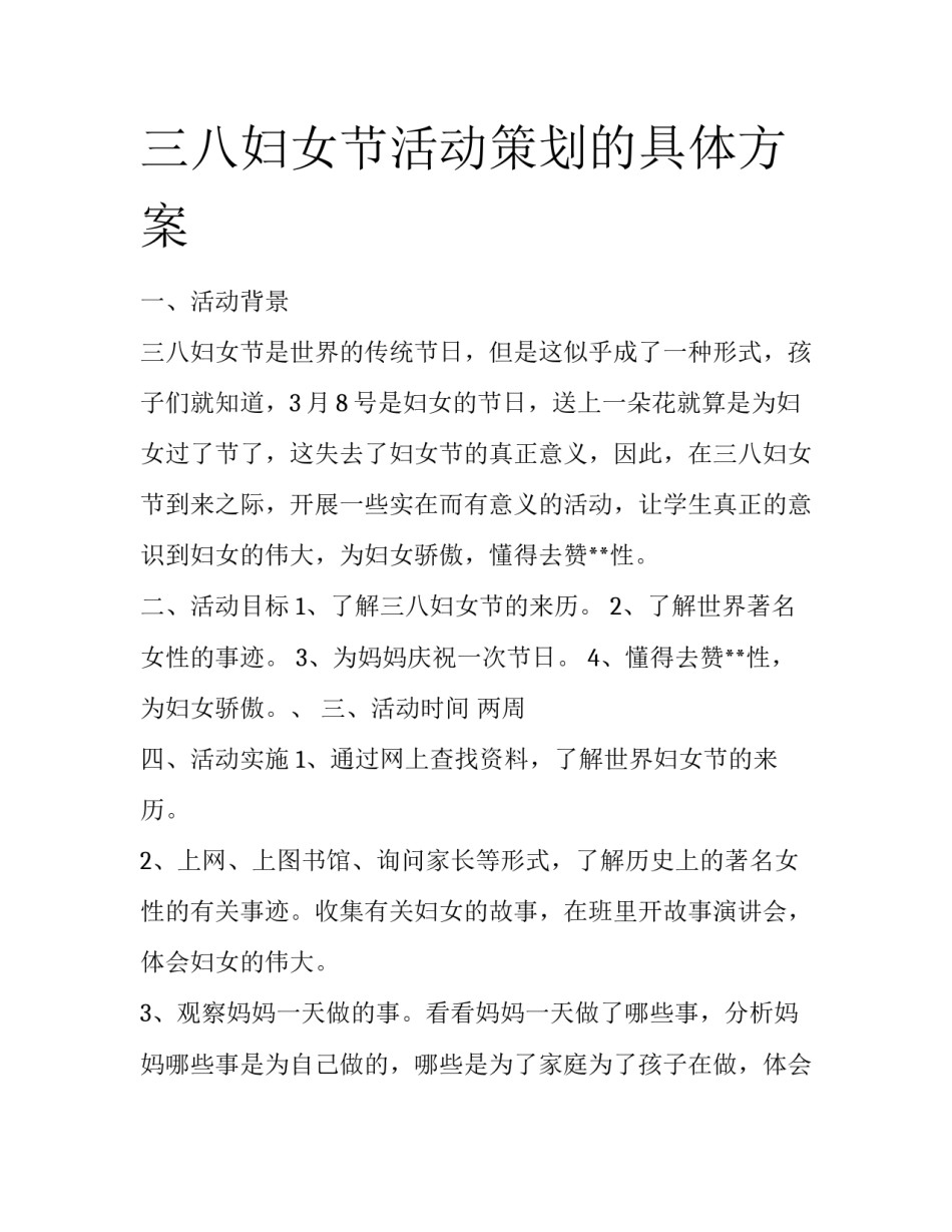 三八妇女节活动策划的具体方案_第1页