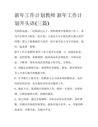 新年工作计划教师 新年工作计划开头语(三篇)