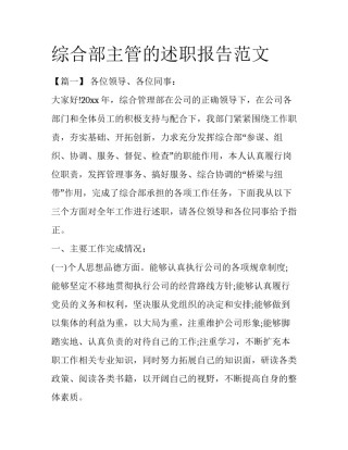综合部主管的述职报告范文