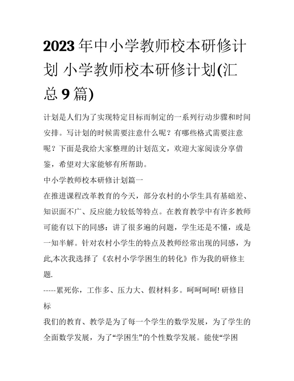 2023年中小学教师校本研修计划 小学教师校本研修计划(汇总9篇)_第1页
