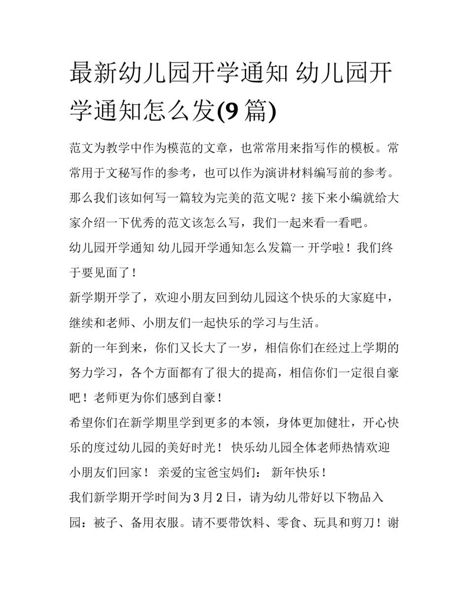 最新幼儿园开学通知 幼儿园开学通知怎么发(9篇)_第1页