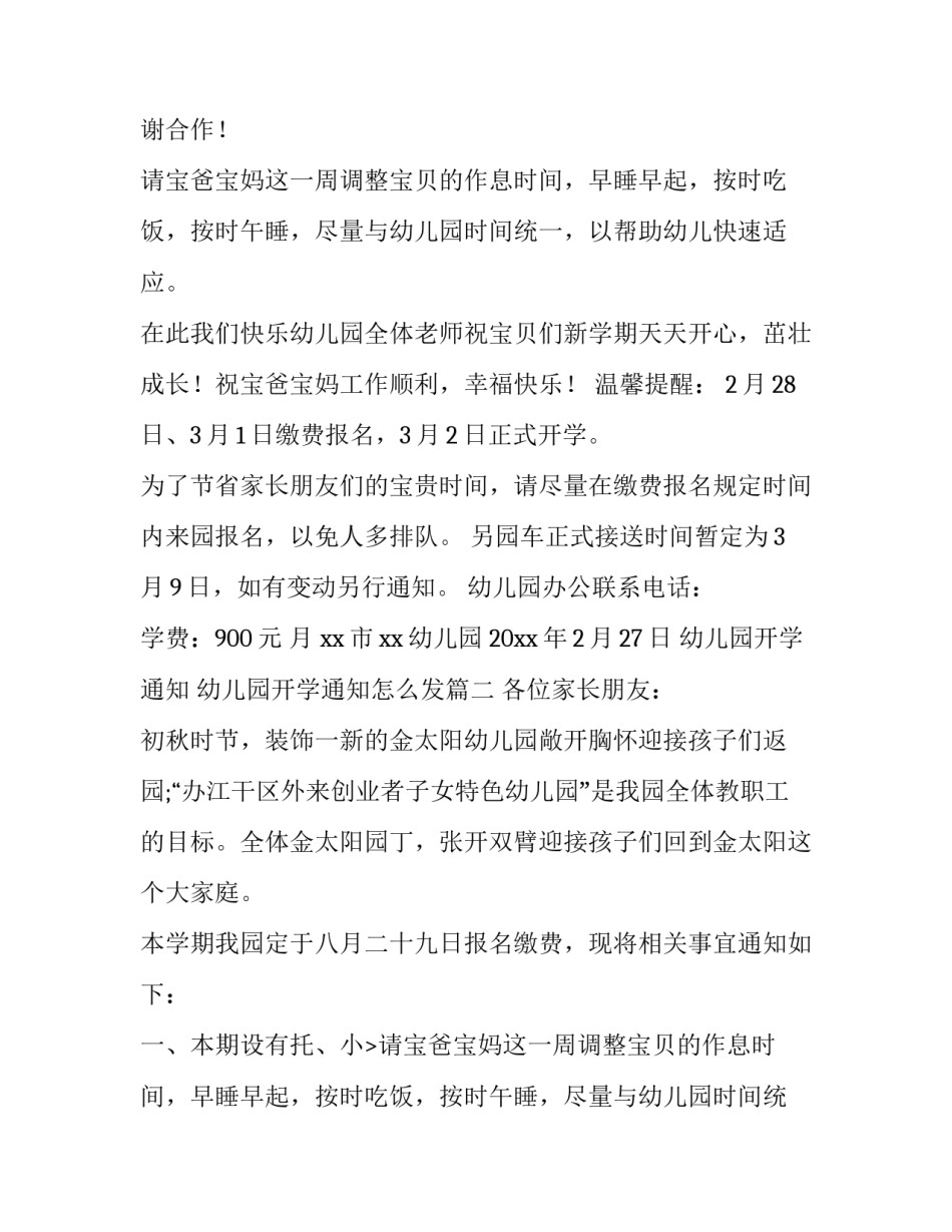 最新幼儿园开学通知 幼儿园开学通知怎么发(9篇)_第2页