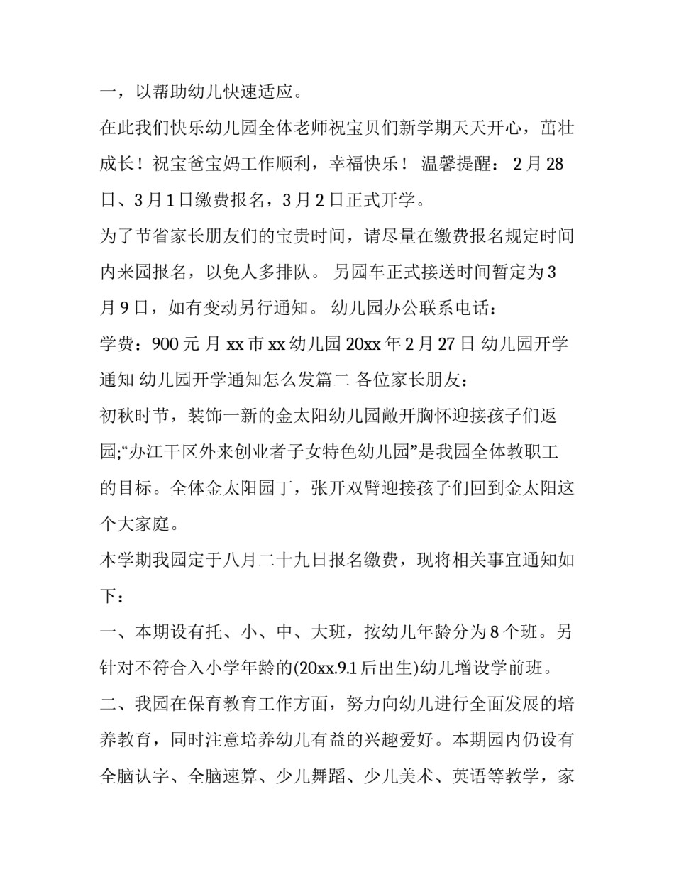 最新幼儿园开学通知 幼儿园开学通知怎么发(9篇)_第3页