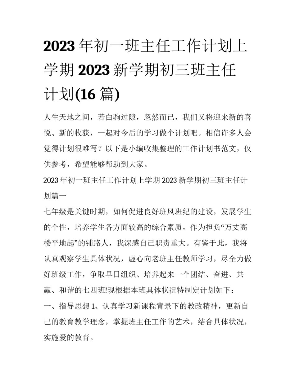 2023年初一班主任工作计划上学期 2023新学期初三班主任计划(16篇)_第1页