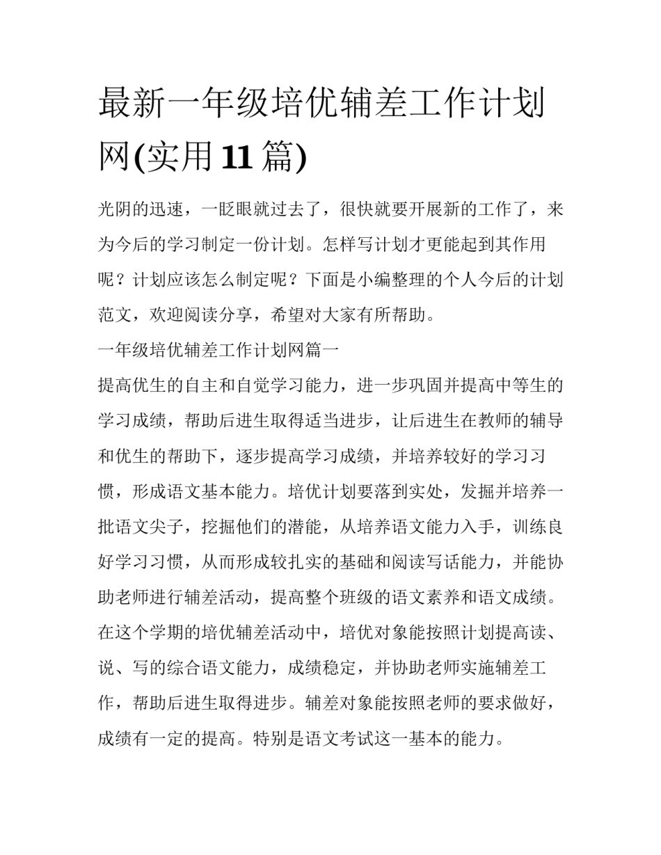 最新一年级培优辅差工作计划网(实用11篇)_第1页