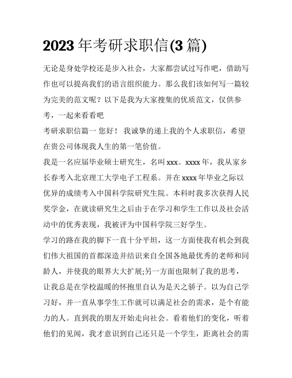 2023年考研求职信(3篇)_第1页