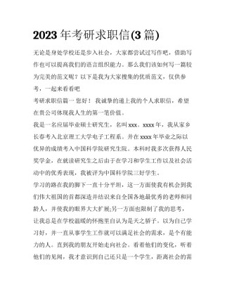 2023年考研求职信(3篇)