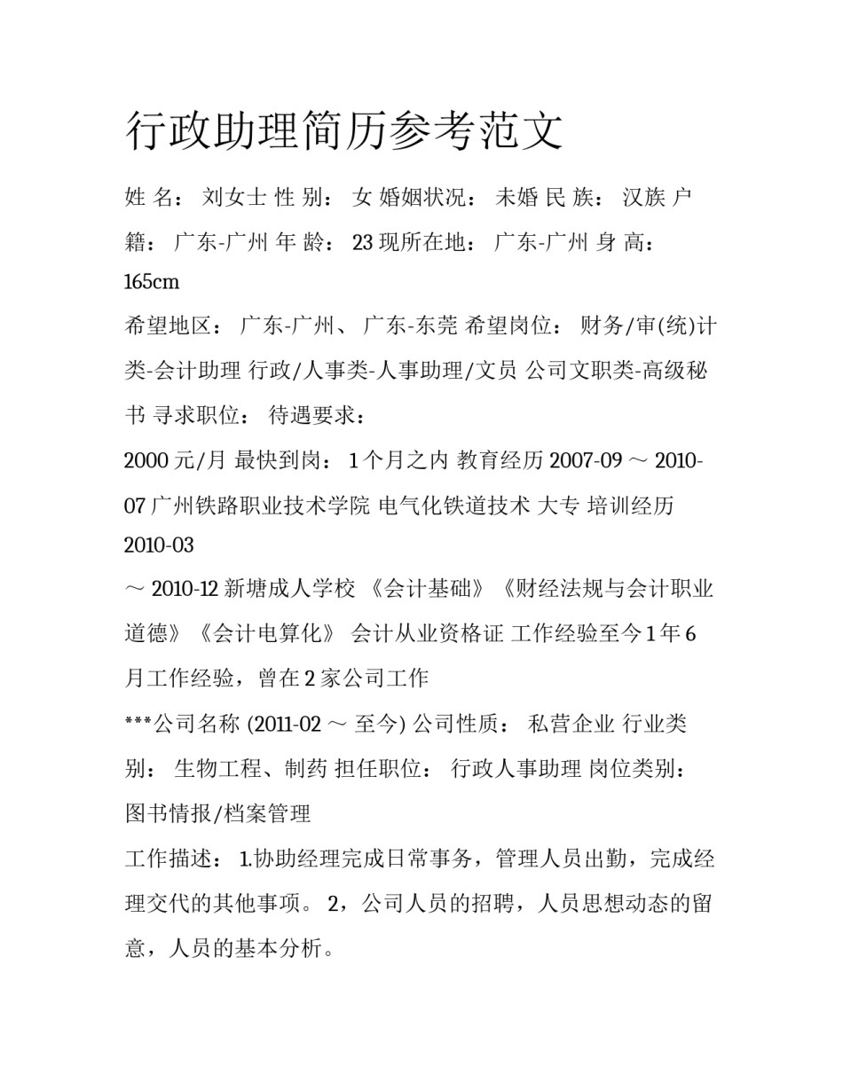 行政助理简历参考范文_第1页
