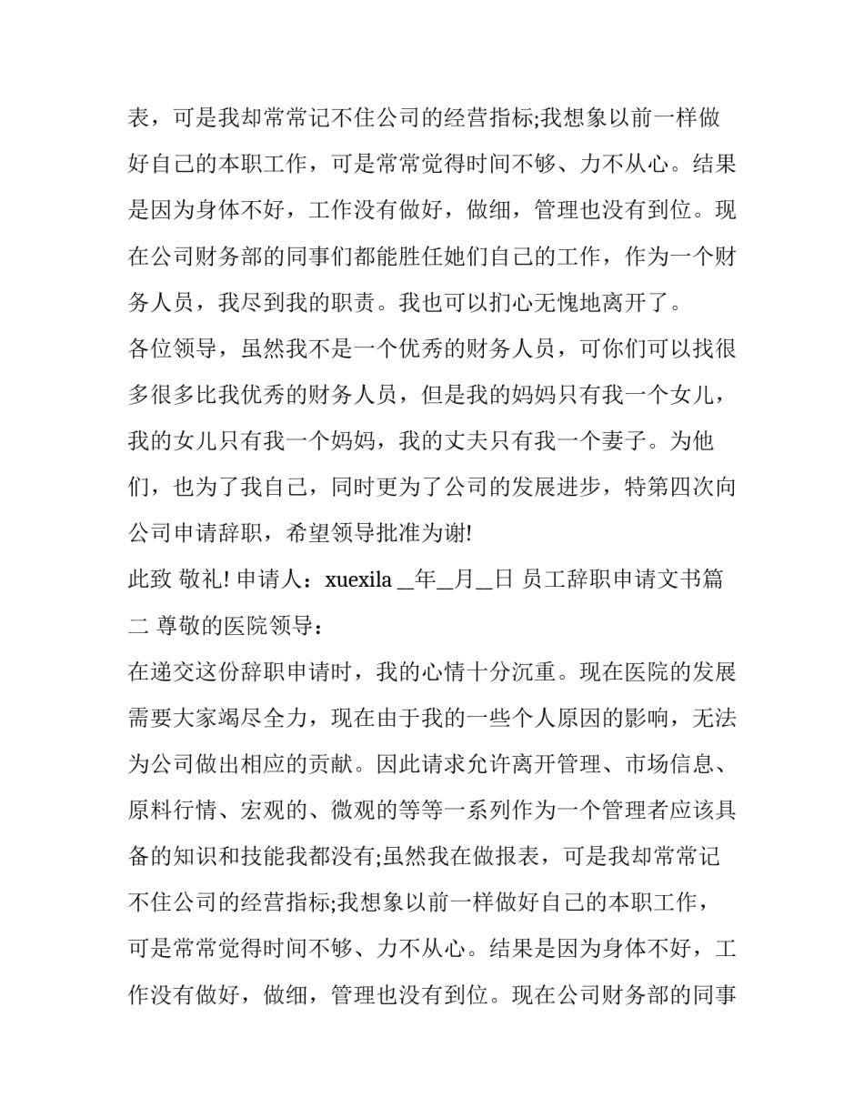 最新员工辞职申请文书(11篇)_第2页