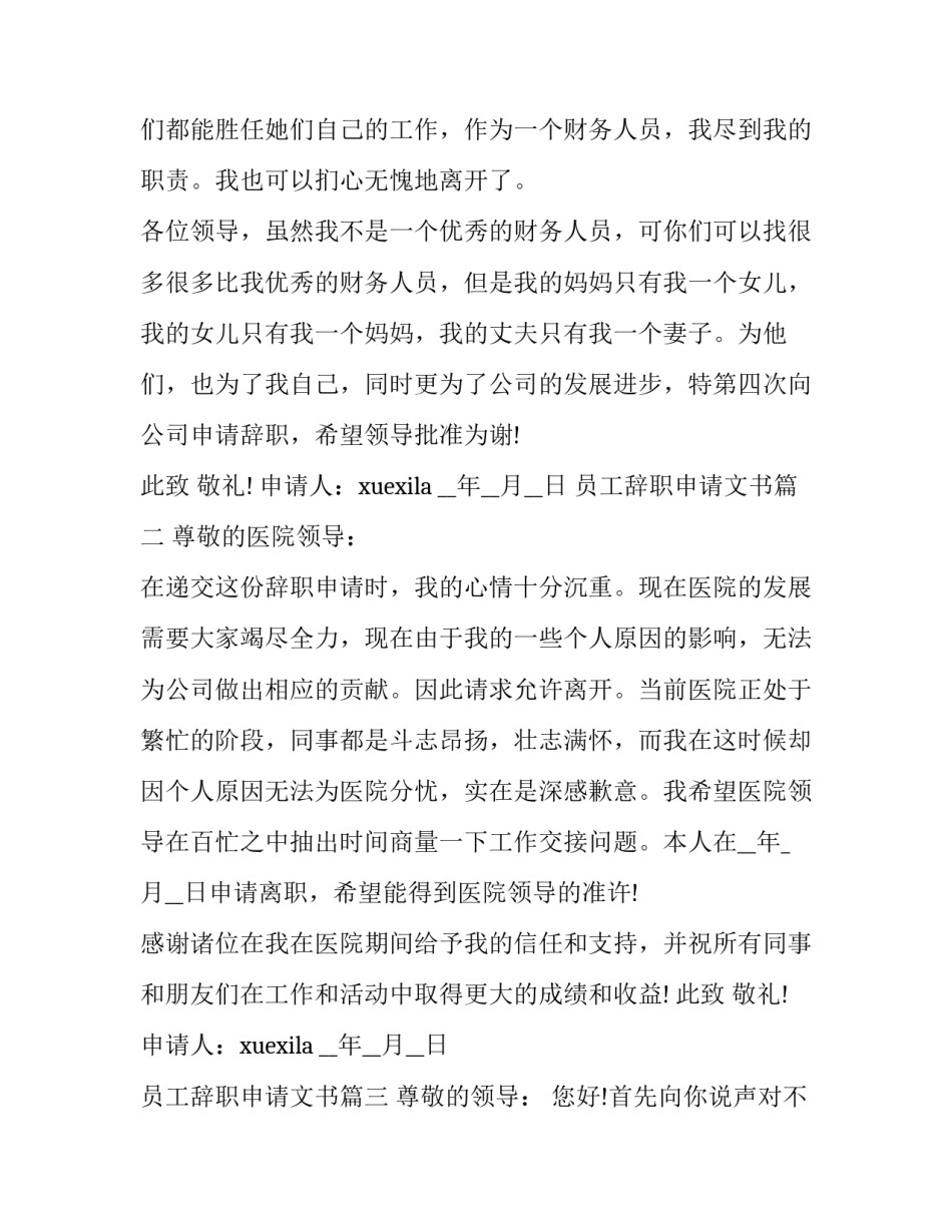 最新员工辞职申请文书(11篇)_第3页
