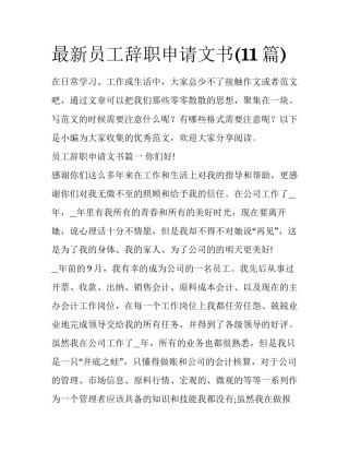 最新员工辞职申请文书(11篇)