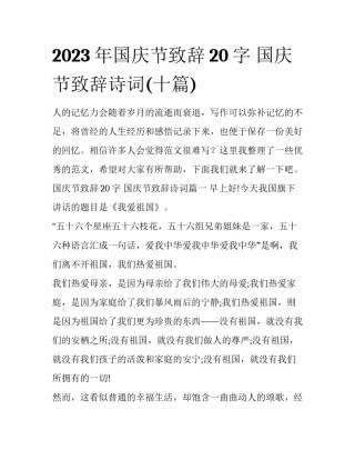2023年国庆节致辞20字 国庆节致辞诗词(十篇)
