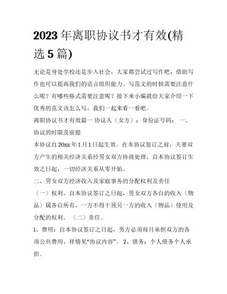 2023年离职协议书才有效(精选5篇)