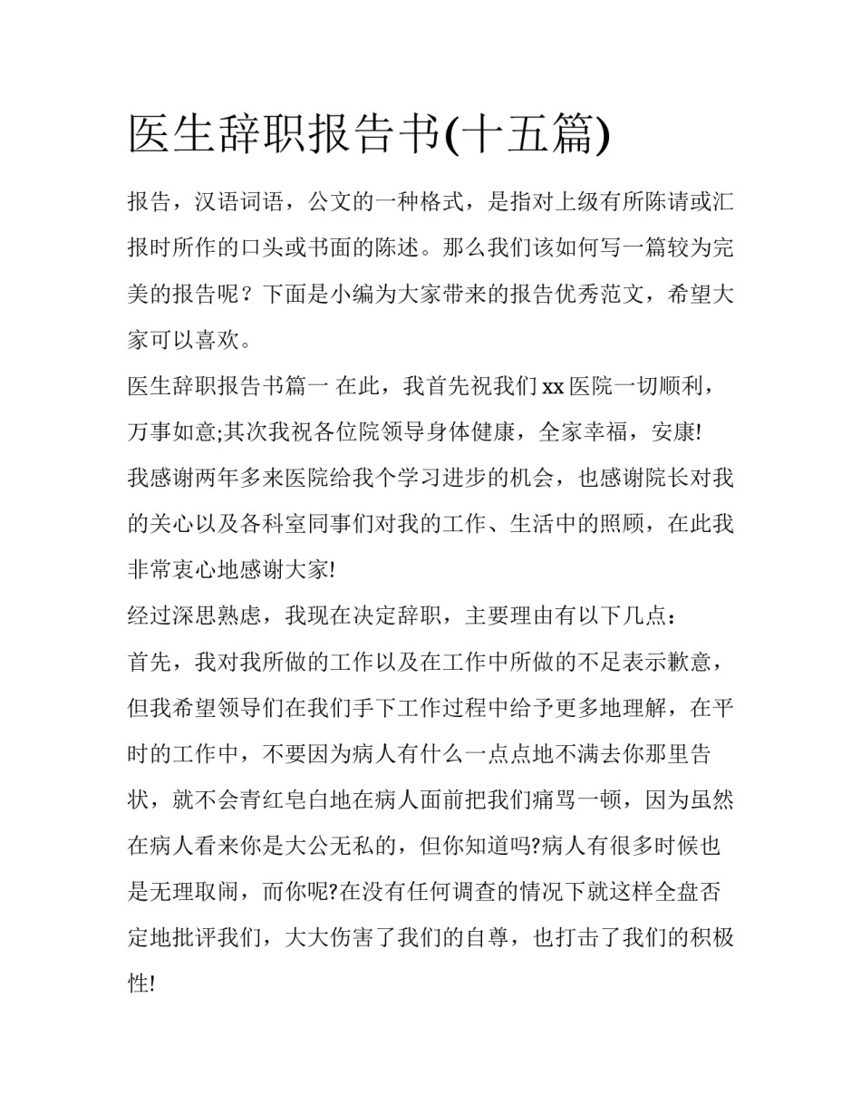 医生辞职报告书(十五篇)_第1页