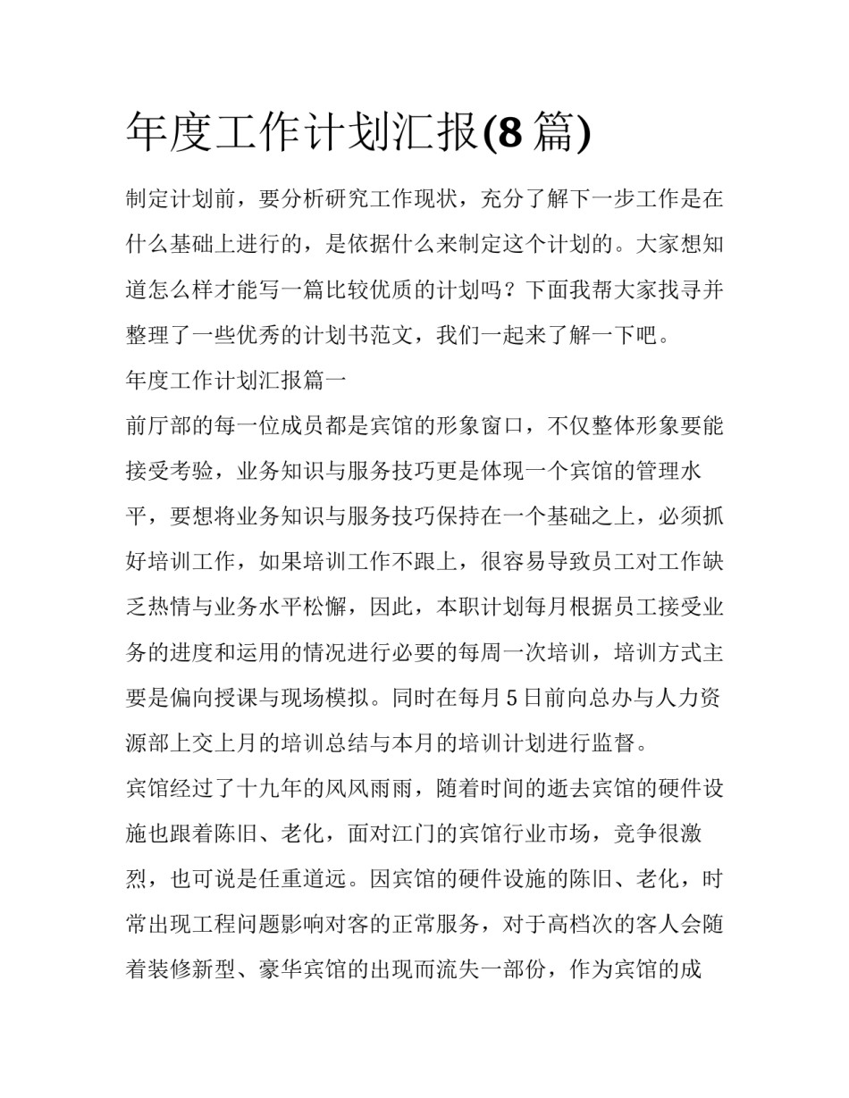 年度工作计划汇报(8篇)_第1页